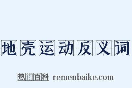 地壳运动反义词是什么意思的图片